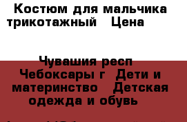 Костюм для мальчика трикотажный › Цена ­ 400 - Чувашия респ., Чебоксары г. Дети и материнство » Детская одежда и обувь   